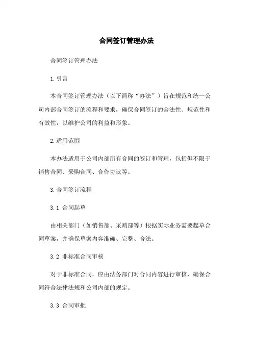 合同签订管理办法
