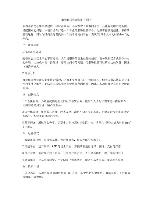 服饰租赁创新创业计划书