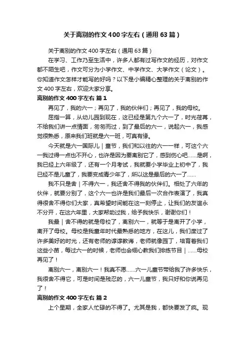 关于离别的作文400字左右（通用63篇）