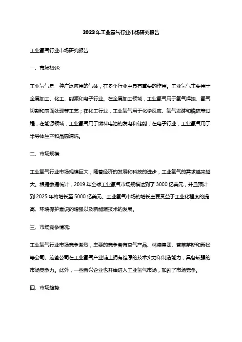 2023年工业氢气行业市场研究报告