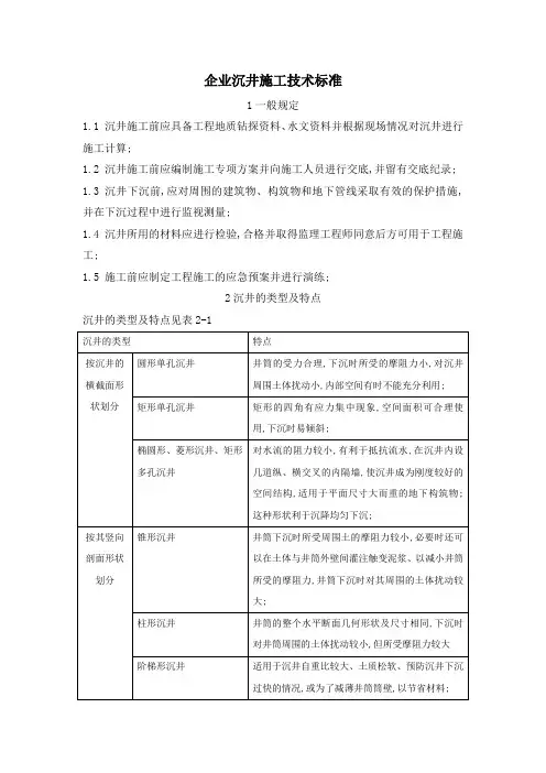 沉井施工技术标准