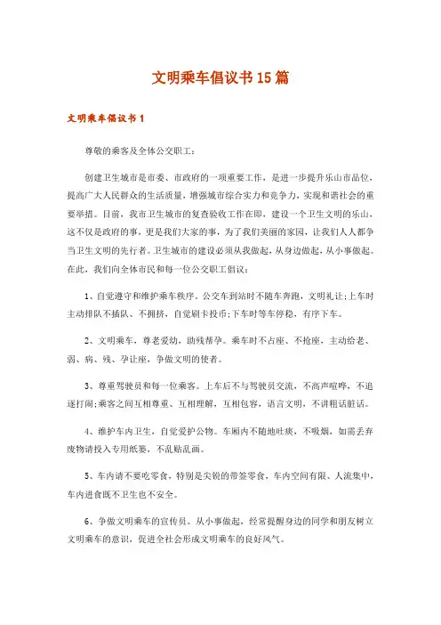 文明乘车倡议书15篇