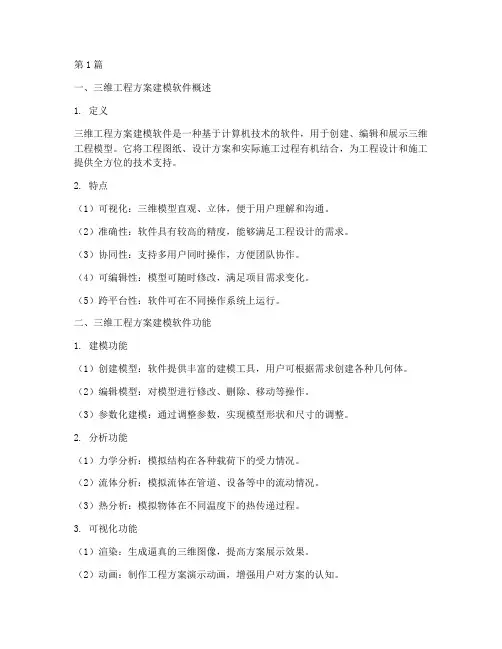 三维工程方案建模软件(3篇)