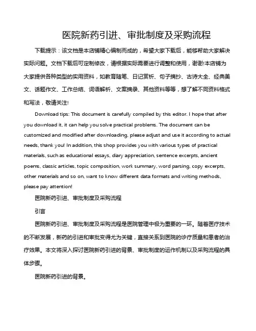 医院新药引进、审批制度及采购流程