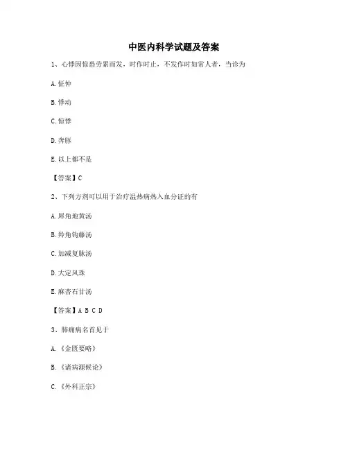 中医内科学试题及答案(精选第2套)
