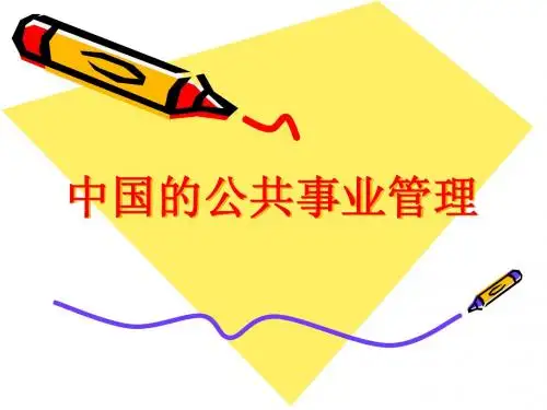 中国的公共事业管理