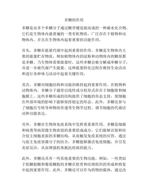 多糖的作用