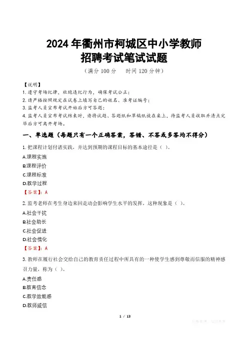 2024年衢州柯城中小学教师招聘真题