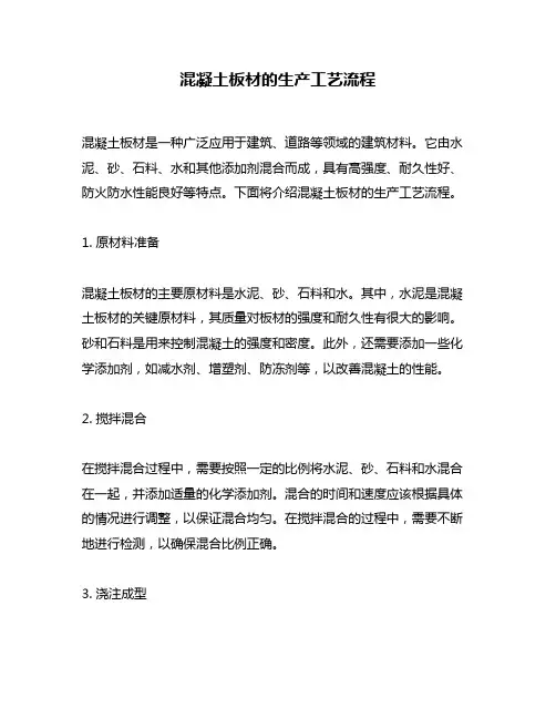 混凝土板材的生产工艺流程