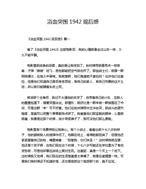 浴血突围1942观后感