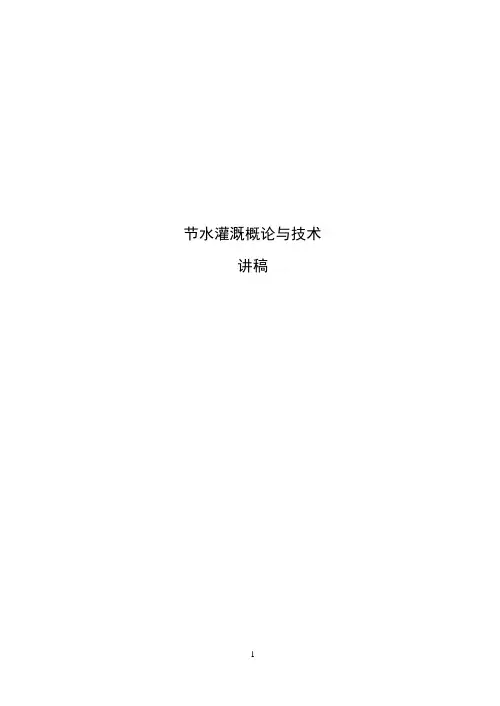 节水灌溉理论与技术授课教案