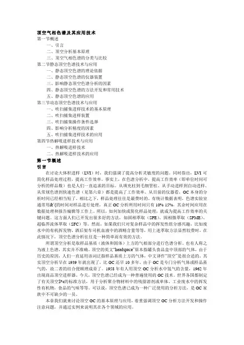 顶空气相色谱及其应用技术