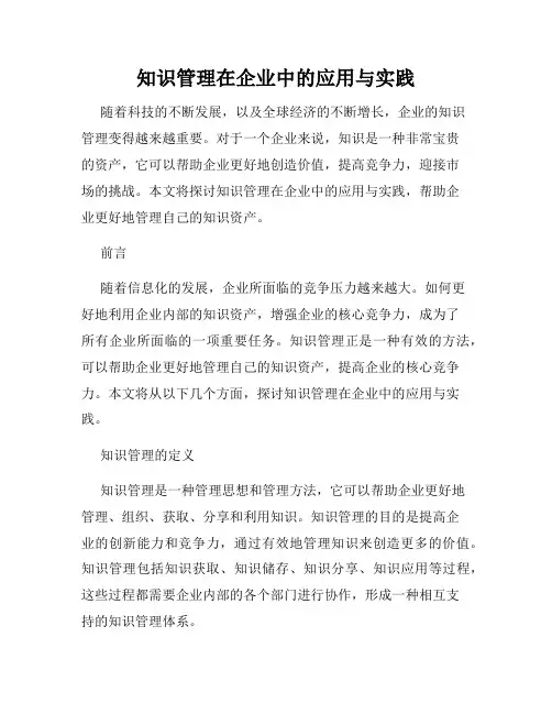 知识管理在企业中的应用与实践