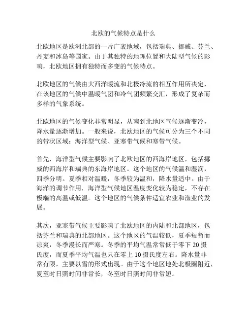 北欧的气候特点是什么