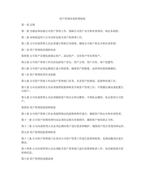 资产管理内部管理制度