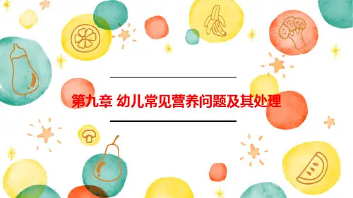 婴幼儿营养性疾病的病因、症状和预防 PPT课件