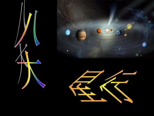 八大行星