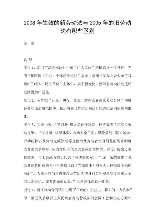 2008年生效的新劳动法与2005年的旧劳动法有哪些区别