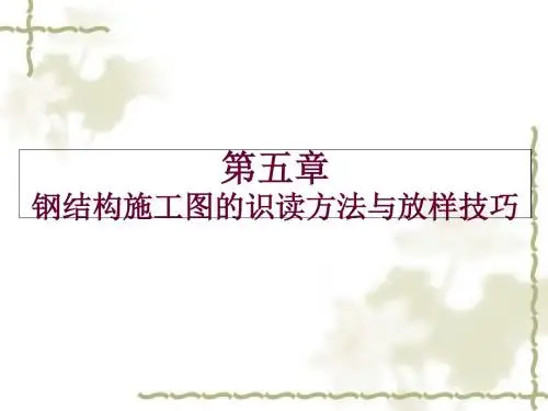 钢结构识图ppt课件