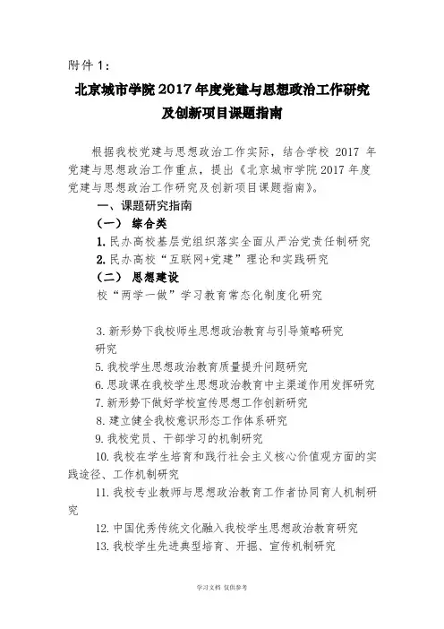 党建与思想政治工作研究及创新项目课题指南