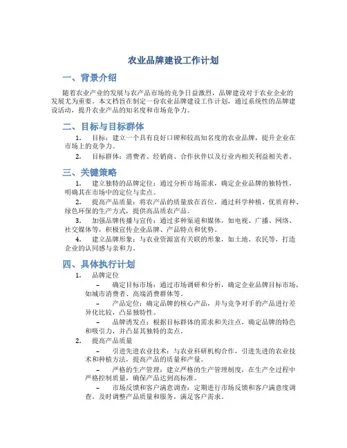 农业品牌建设工作计划