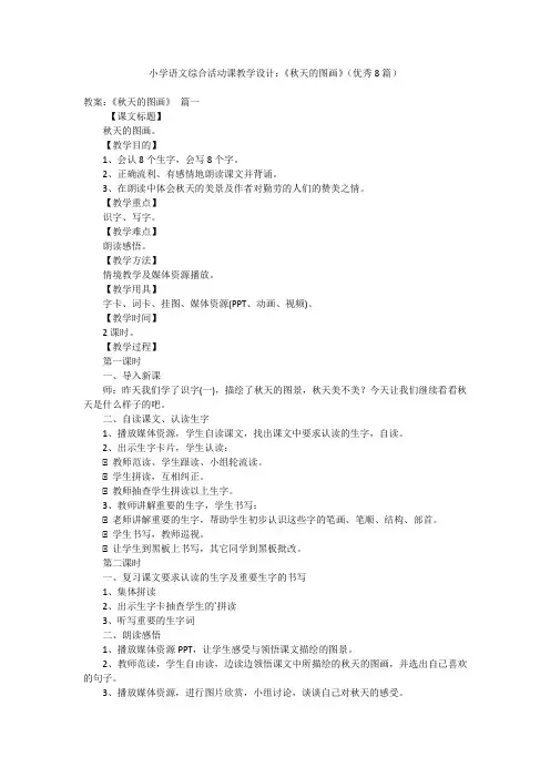 2023年最新-小学语文综合活动课教学设计：《秋天的图画》(优秀8篇)