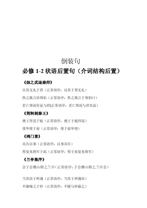高中语文人教版课文中出现的倒装句[说明]
