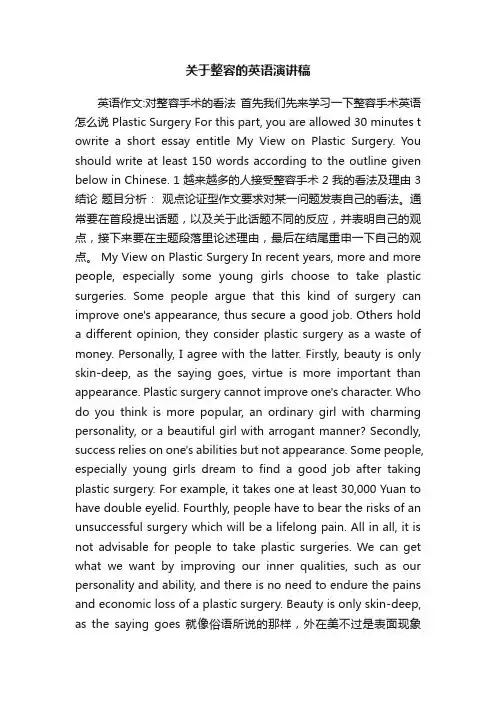 关于整容的英语演讲稿