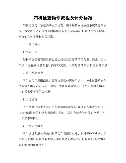 妇科检查操作流程及评分标准