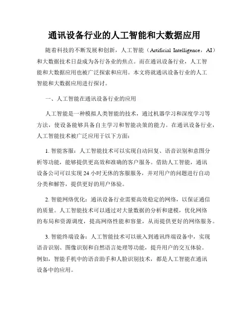 通讯设备行业的人工智能和大数据应用
