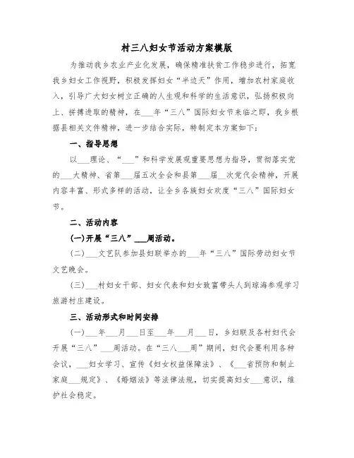 村三八妇女节活动方案模版(三篇)