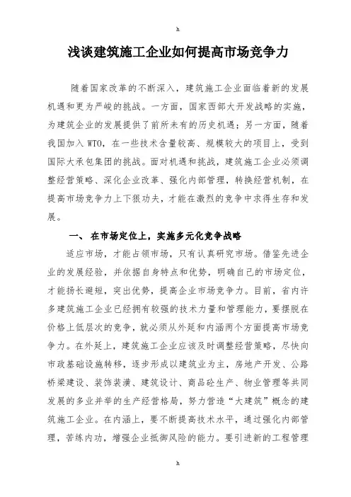 浅谈建筑的施工企业如何提高市场竞争力