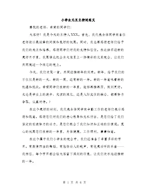 小学生元旦主持词范文（三篇）
