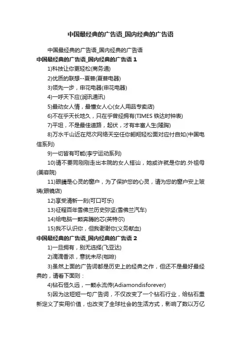 中国最经典的广告语_国内经典的广告语