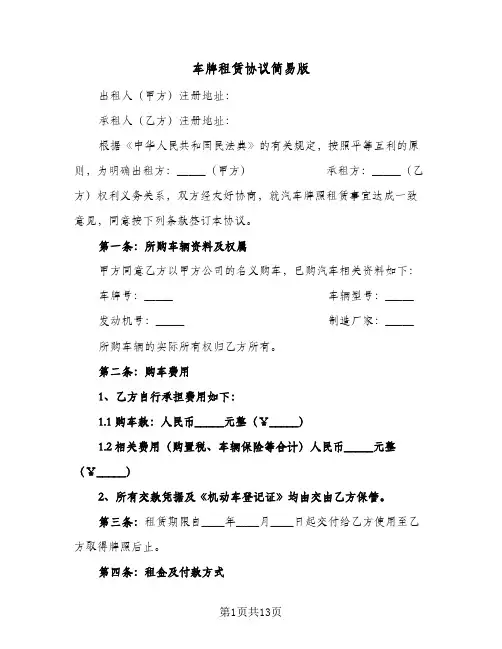 车牌租赁协议简易版(五篇)