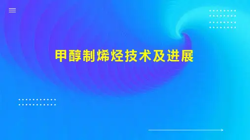 甲醇制烯烃技术及进展