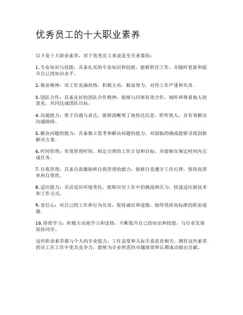 优秀员工的十大职业素养