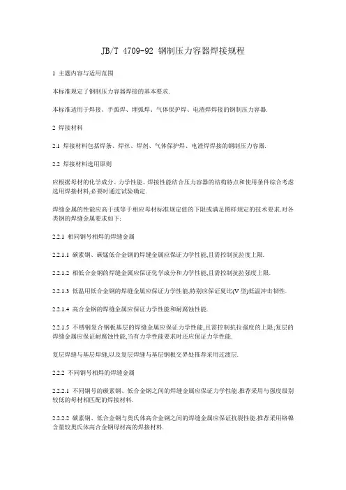 钢制压力容器焊接规程