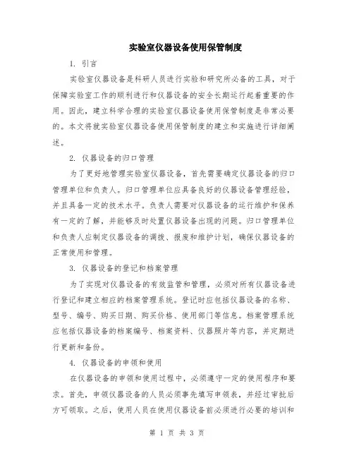 实验室仪器设备使用保管制度