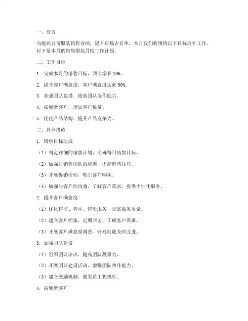 销售服装月度工作计划