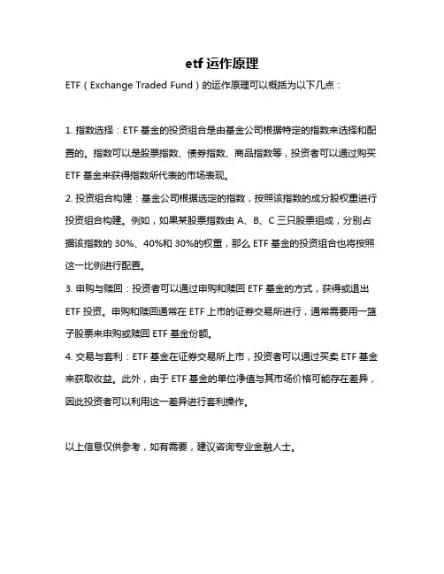 etf运作原理