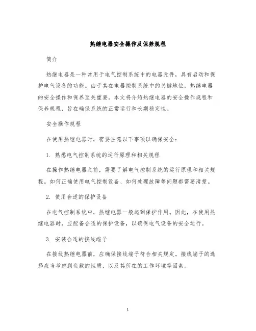 热继电器安全操作及保养规程