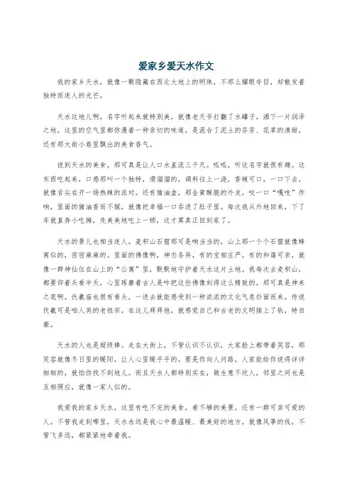 爱家乡爱天水作文
