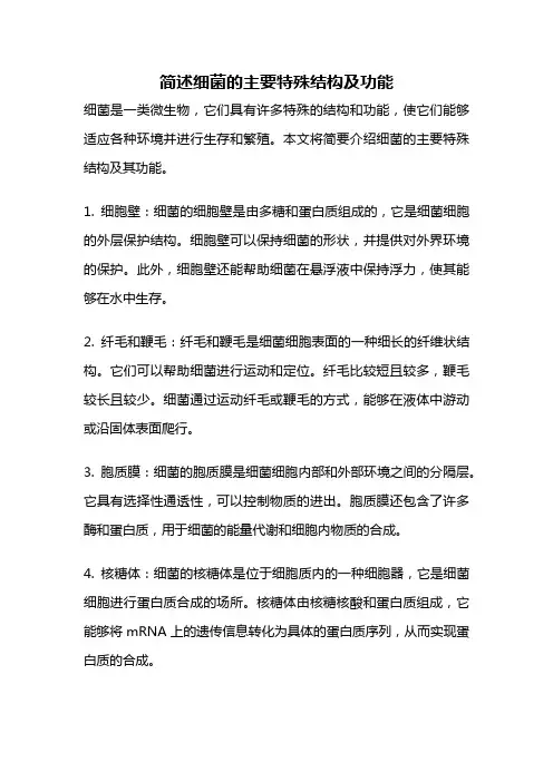 简述细菌的主要特殊结构及功能