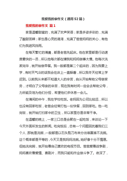 我爱我的家作文(通用52篇)