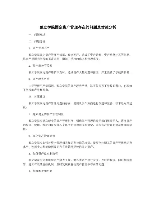 独立学院固定资产管理存在的问题及对策分析