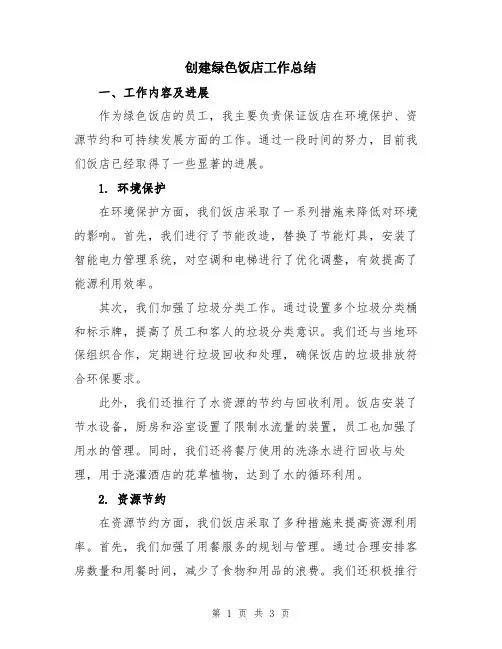 创建绿色饭店工作总结