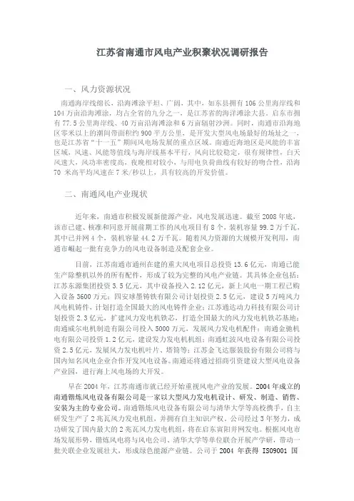 江苏省南通市风电产业积聚状况调研报告