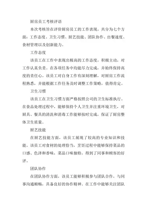 厨房员工考核评语