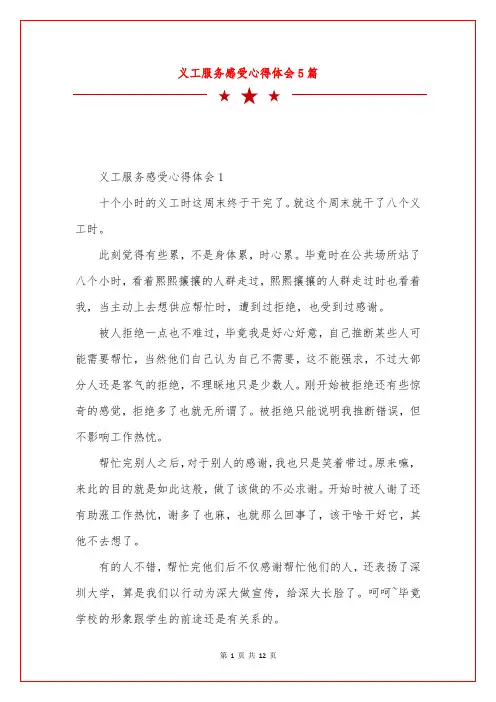 义工服务感受心得体会5篇